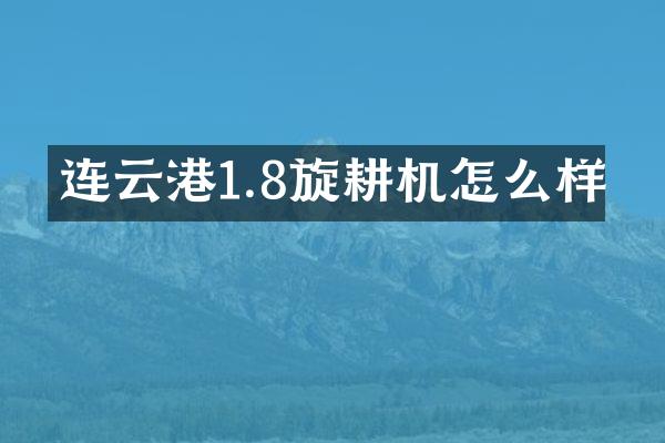 连云港1.8旋耕机怎么样