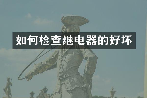 如何检查继电器的好坏