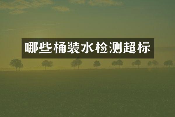 哪些桶装水检测超标