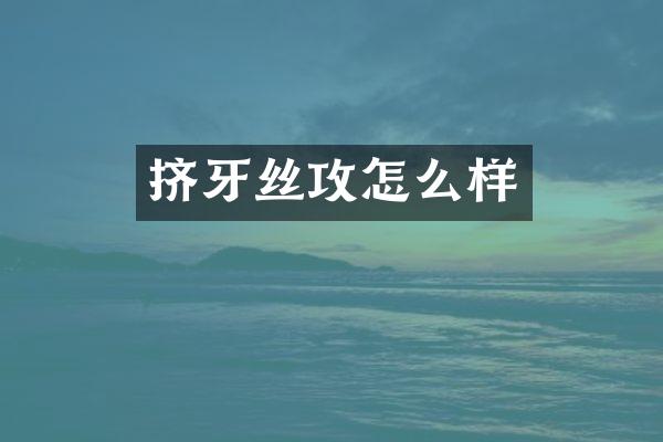 挤牙丝攻怎么样