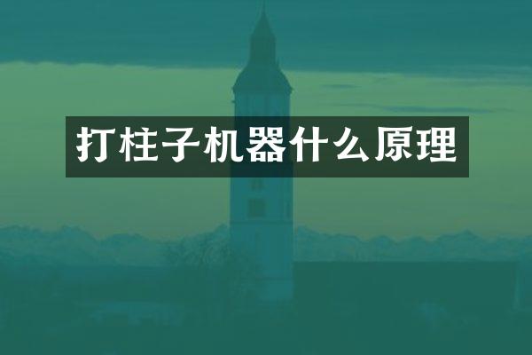 打柱子机器什么原理