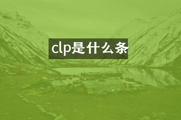 clp是什么条