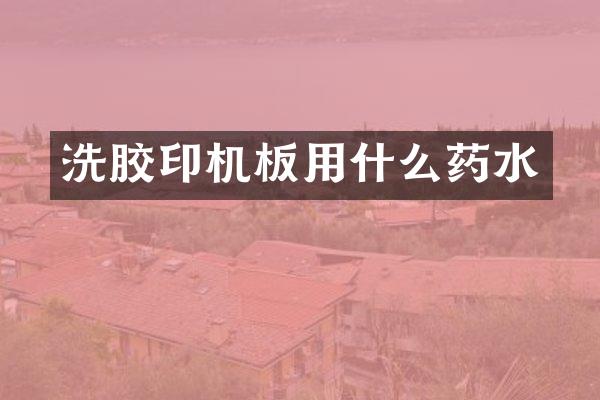 洗胶印机板用什么药水
