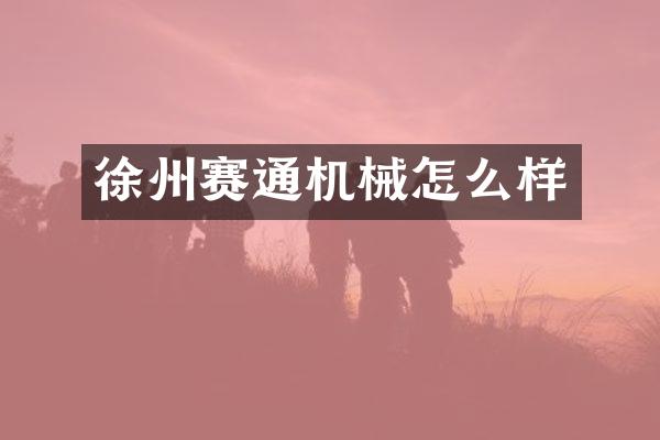 徐州赛通机械怎么样