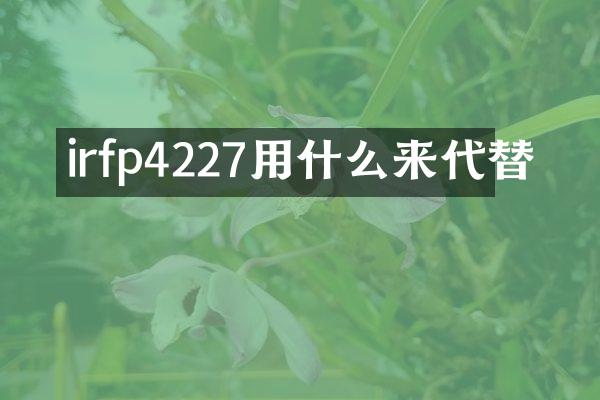 irfp4227用什么来代替