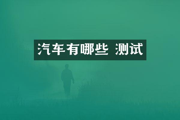 汽车有哪些 测试