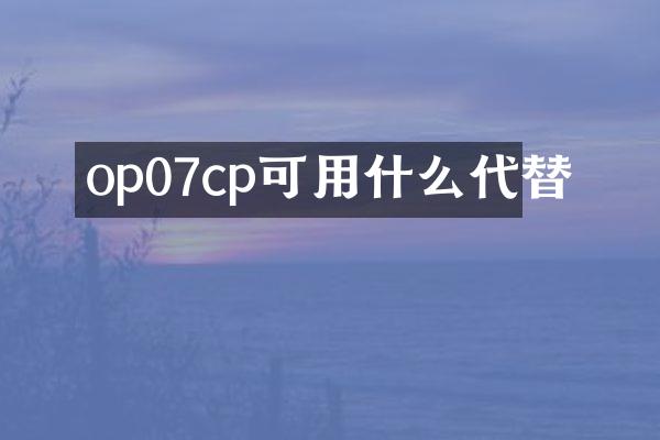 op07cp可用什么代替
