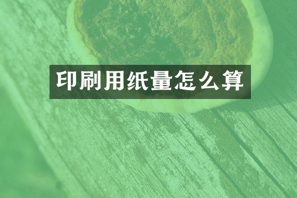 印刷用纸量怎么算