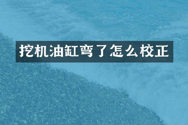 挖机油缸弯了怎么校正