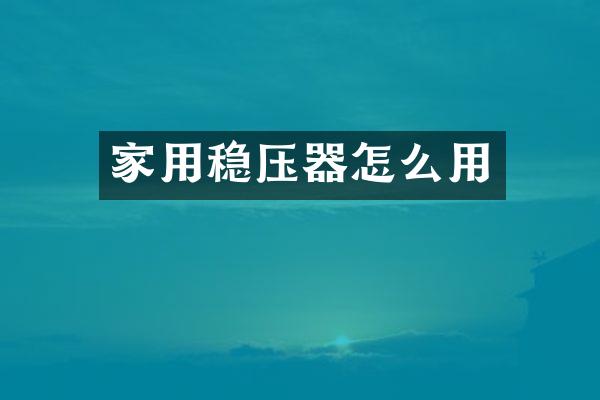 家用稳压器怎么用