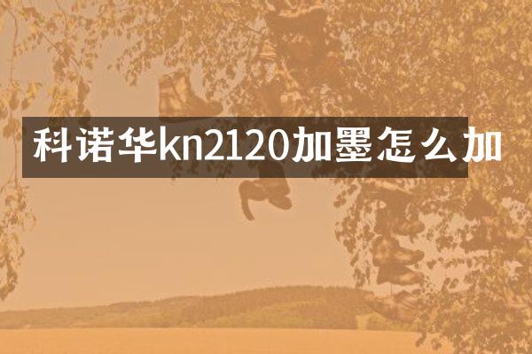 科诺华kn2120加墨怎么加