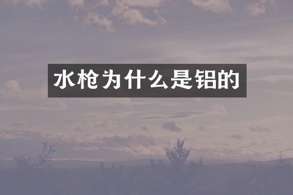 水为什么是铝的