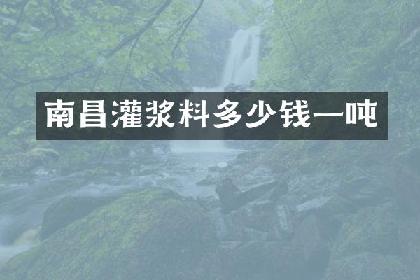 南昌灌浆料多少钱一吨