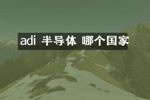adi 半导体 哪个国家