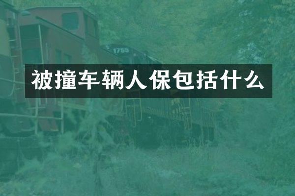 被撞车辆人保包括什么