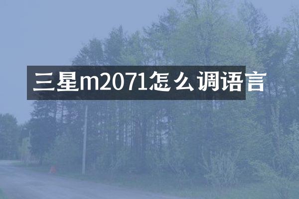 三星m2071怎么调语言