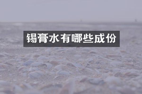 锡膏水有哪些成份