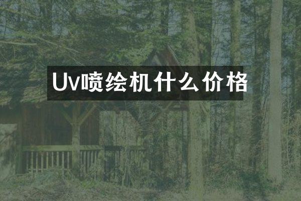Uv喷绘机什么价格