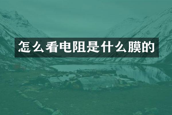 怎么看电阻是什么膜的