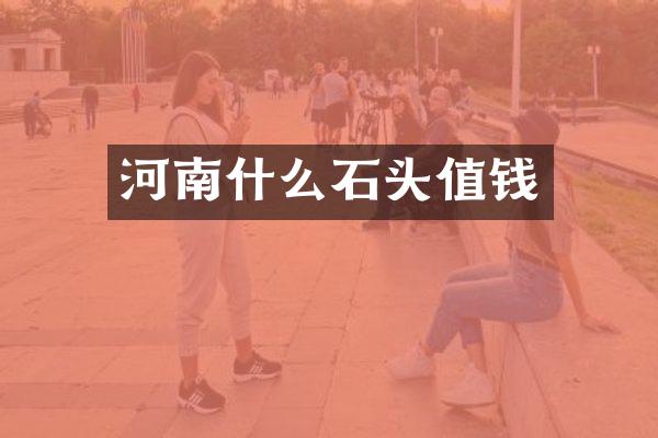 河南什么石头值钱