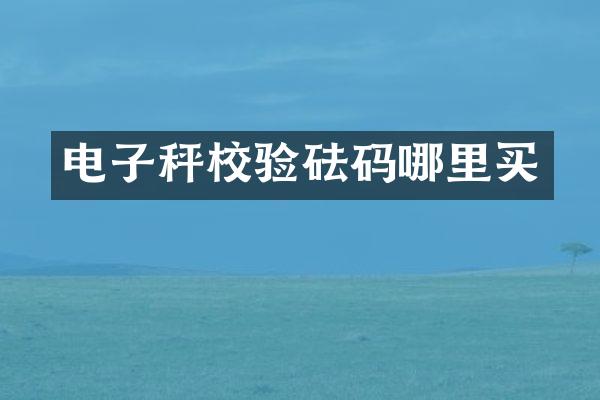 电子秤校验砝码哪里买