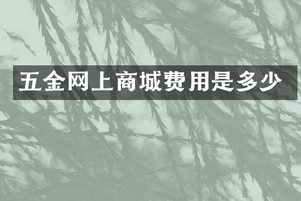 五金网上商城费用是多少