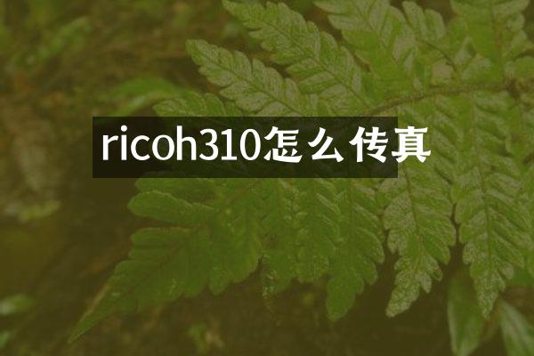 ricoh310怎么传真
