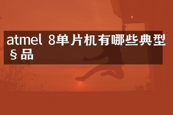 atmel 8单片机有哪些典型产品