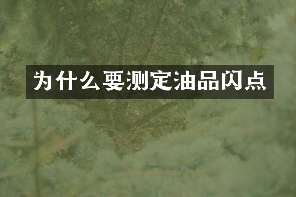 为什么要测定油品闪点