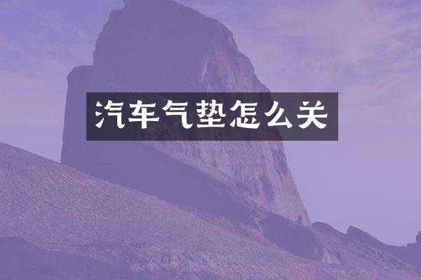 汽车气垫怎么关