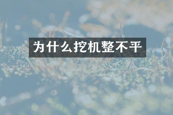 为什么挖机整不平