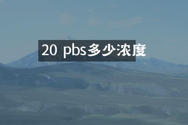 20 pbs多少浓度