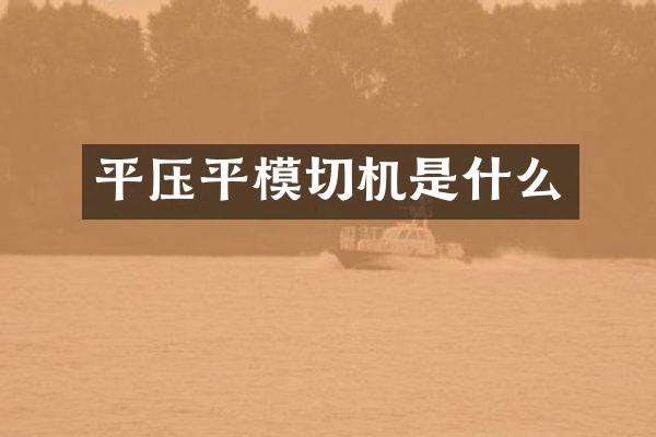 平压平模切机是什么
