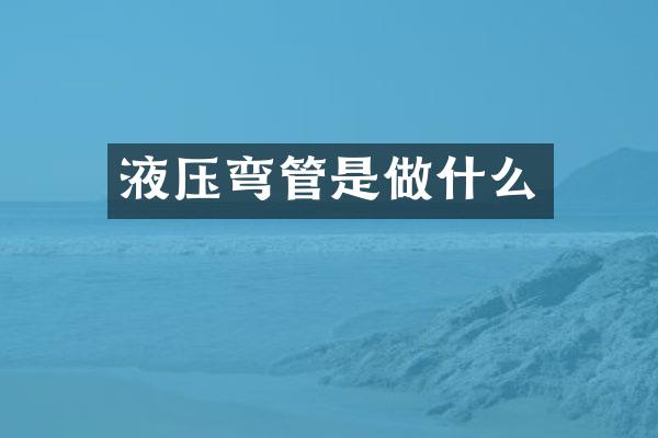 液压弯管是做什么