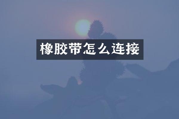 橡胶带怎么连接