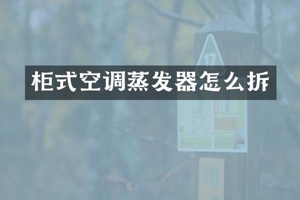 柜式空调蒸发器怎么拆