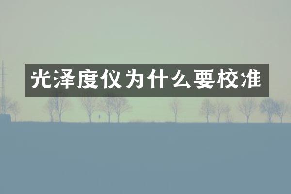 光泽度仪为什么要校准