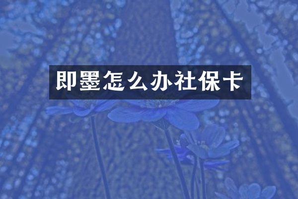 即墨怎么办社保卡