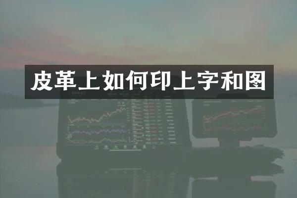 皮革上如何印上字和图