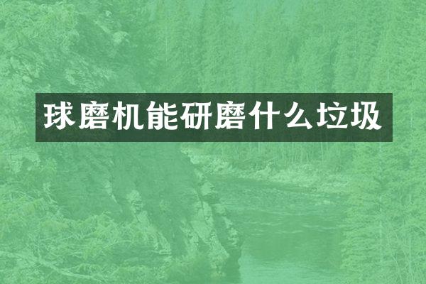 球磨机能研磨什么垃圾