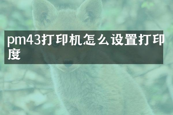 pm43打印机怎么设置打印浓度