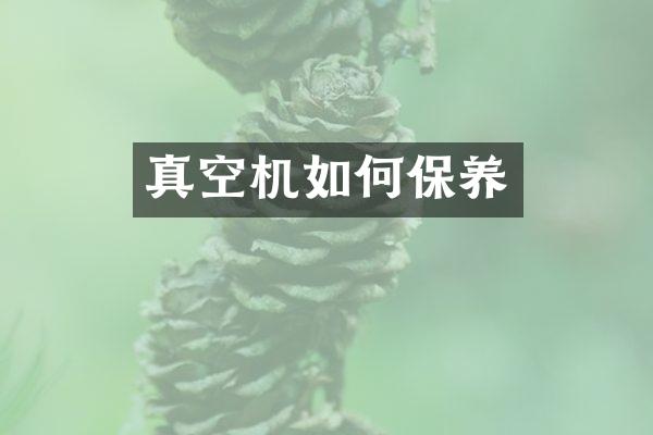 真空机如何保养