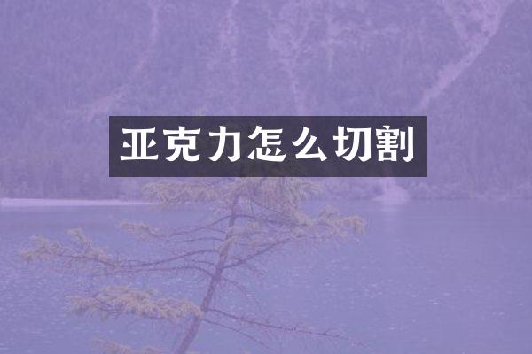 亚克力怎么切割