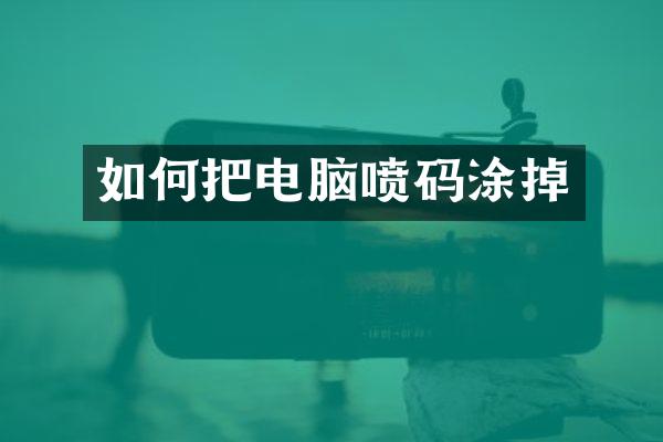 如何把电脑喷码涂掉