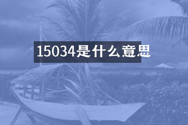 15034是什么意思