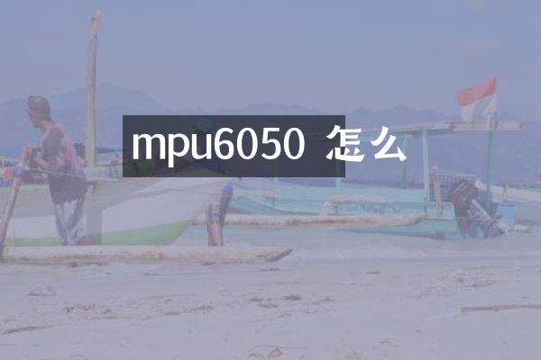 mpu6050 怎么