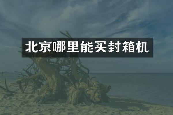 北京哪里能买封箱机