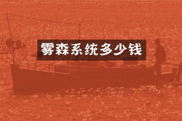 雾森系统多少钱