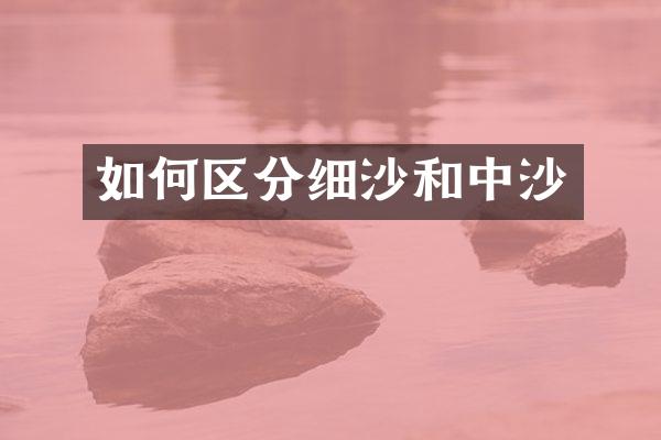 如何区分细沙和中沙