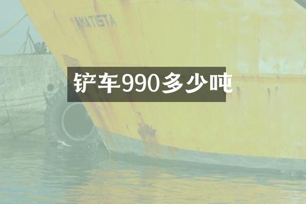 铲车990多少吨